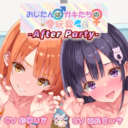 【敏感部分をW攻め！】おじたん♂はガキたちの愛玩具～アフターパーティ(番外編)～