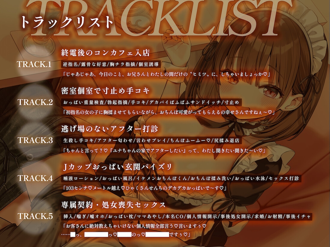 夜鳴きコンカフェ 爆乳メイドの甘ったるい“初指名アフター” お家に連れ込まれ専属契約&濃厚子作りを迫られる話