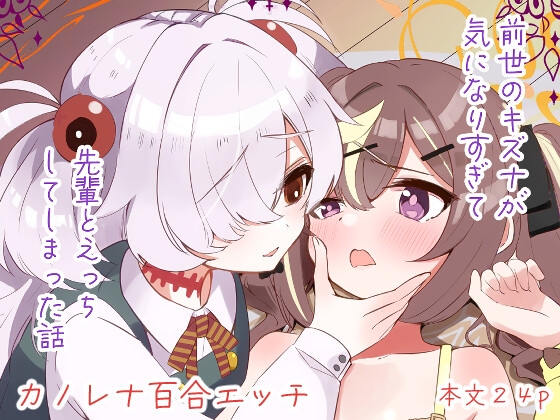 前世のキズナが気になり過ぎて先輩とえっちしてしまった話