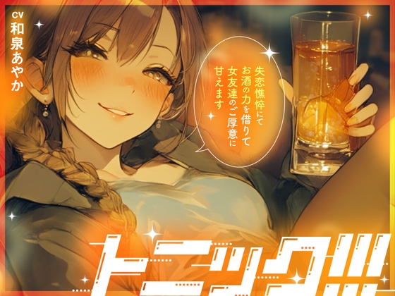 【女子の距離感バグ×泥酔百合】トニック!!! ～ 失恋憔悴にてお酒の力を借りて女友達のご厚意に甘えます ～