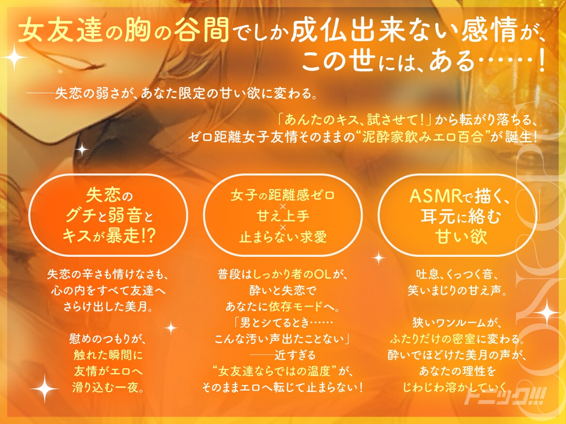 【女子の距離感バグ×泥酔百合】トニック!!! ~ 失恋憔悴にてお酒の力を借りて女友達のご厚意に甘えます ~