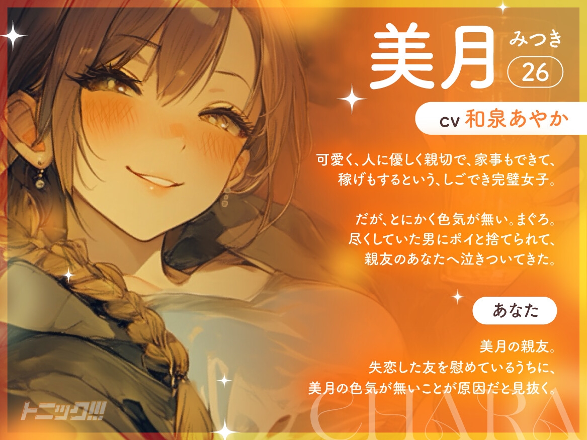 【女子の距離感バグ×泥酔百合】トニック!!! ~ 失恋憔悴にてお酒の力を借りて女友達のご厚意に甘えます ~