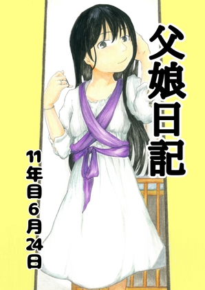 父娘日記 11年目6月24日