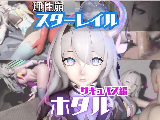 【動画4本】崩スタのホタルと楽しむサキュバス・インキュバスNTRプレイ【崩○スターレイル】