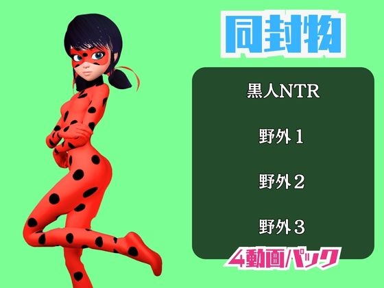 【動画4本】テントウムシ娘と楽しむ黒人ネトラレ動画パック