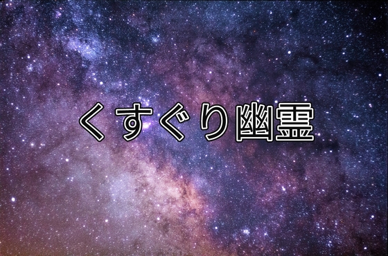 くすぐり幽霊