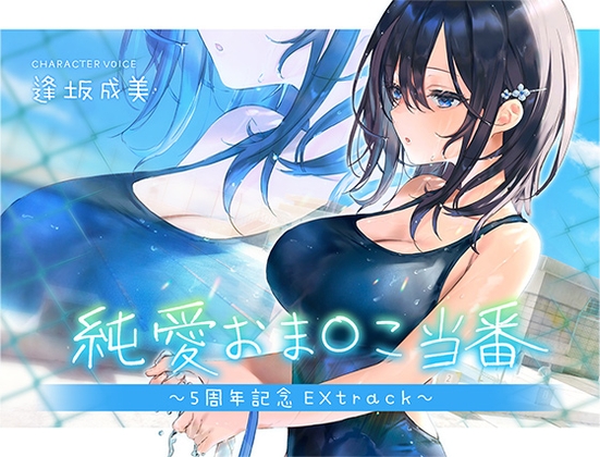 純愛おま○こ当番～5周年記念EXtrack～