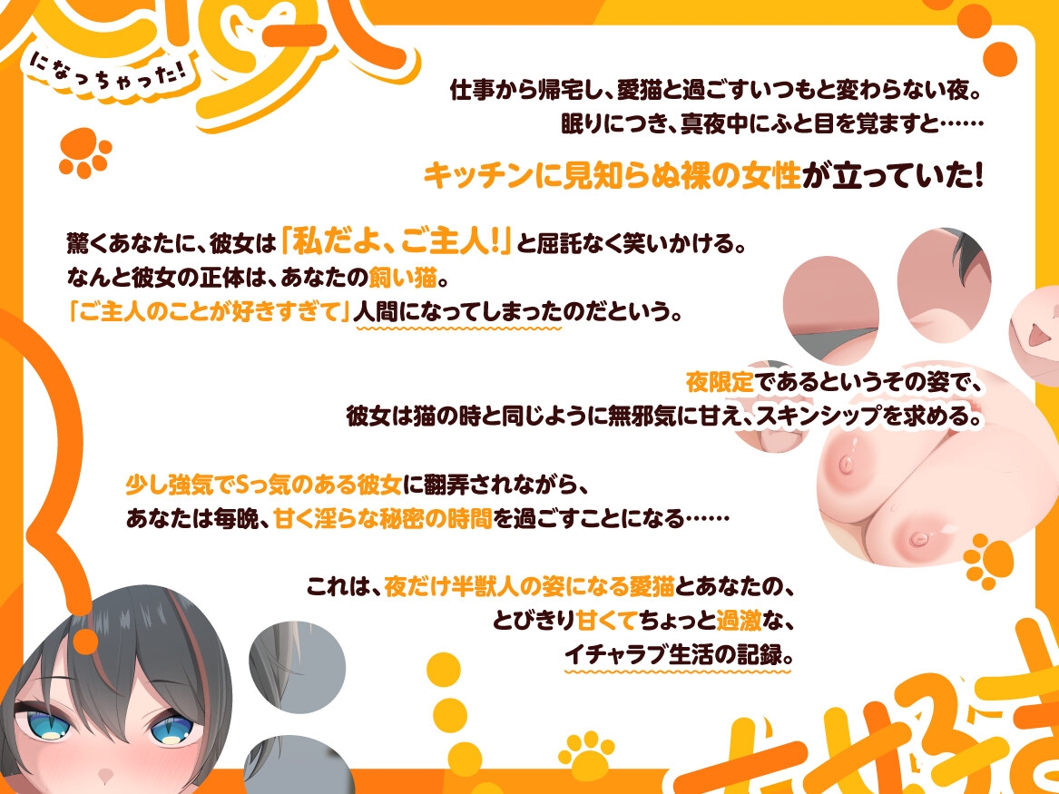 大好きすぎて、人間になっちゃった！ ～甘え上手な飼い猫とのべったり濃密えっち～