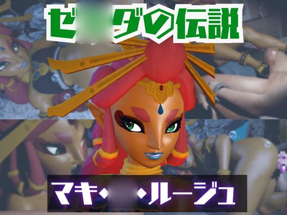 【動画2本】ゼ◯ダのマキ・◯・ルージュとイチャラブエッチしたり、足コキを楽しんじゃう動画セット【ゼ◯ダの伝説】