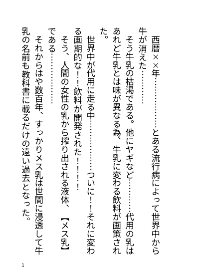 牛乳が無くなったので代用に人間を使います