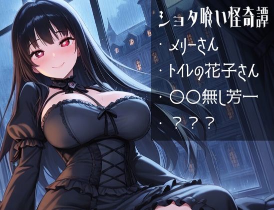 ショタ喰い怪奇譚