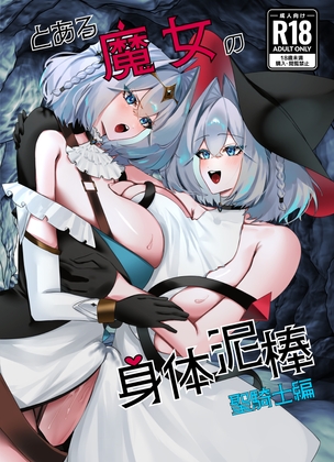 とある魔女の身体泥棒 聖騎士編