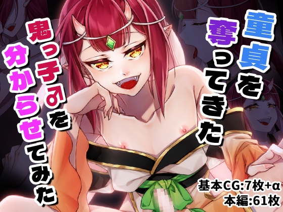 童貞を奪ってきた鬼っ子♂を分からせてみた