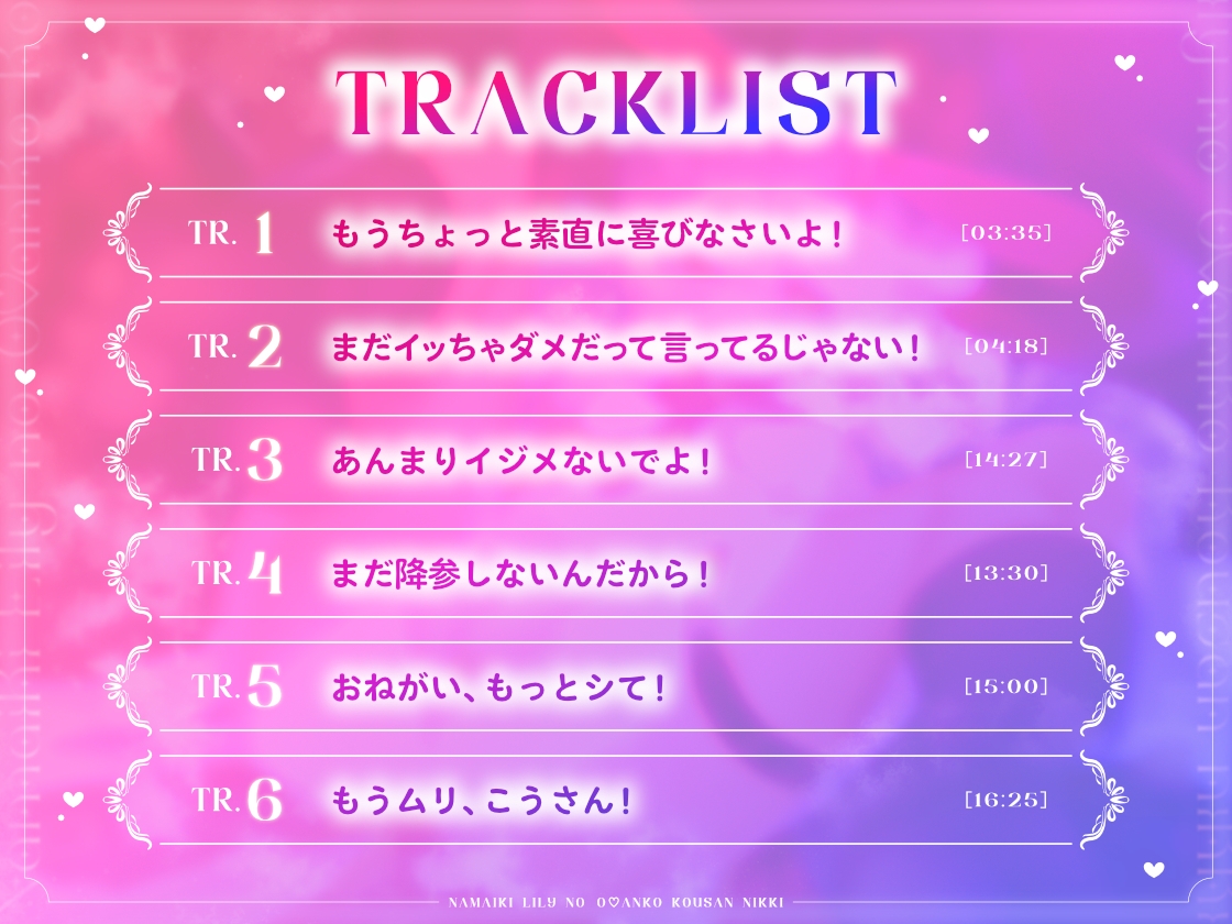 【究極みみうら音響】生意気リリィのお○んこ降参日記