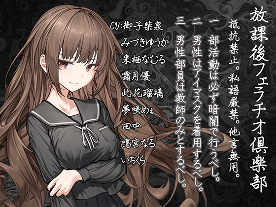 【声優10人参加!!】放課後フェラチオ倶楽部:抵抗禁止。私語厳禁。他言無用。