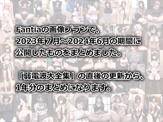 Fantia1年分まとめ(2023年7月〜2024年6月)