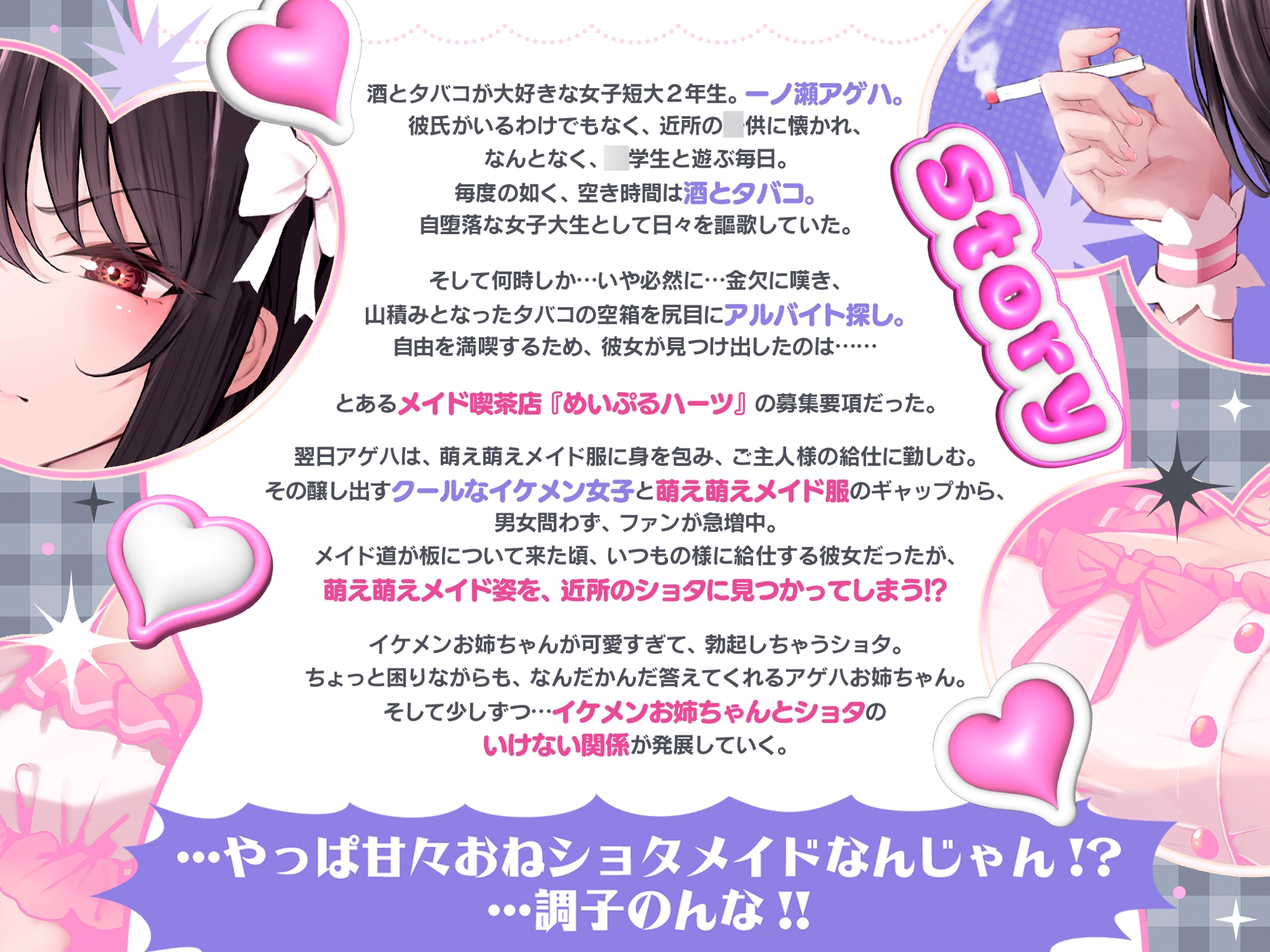 【⚠️3/6まで期間限定✅特典ボイス付40%オフ✅】近所のお姉ちゃん『イケメンアゲハ』秘密萌えアルバイト☆…やっぱ甘々おねショタメイドなんじゃん⁉…調子のんな‼