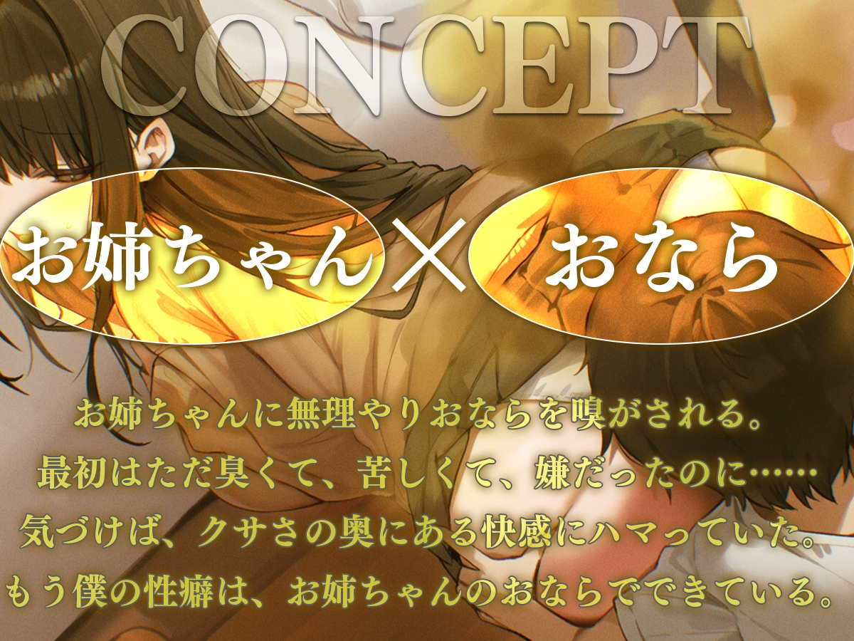 【ドM向け】お姉ちゃんが僕におならを無理矢理嗅がせてくるせいでオナラフェチになってしまった件【屁・スカトロ】