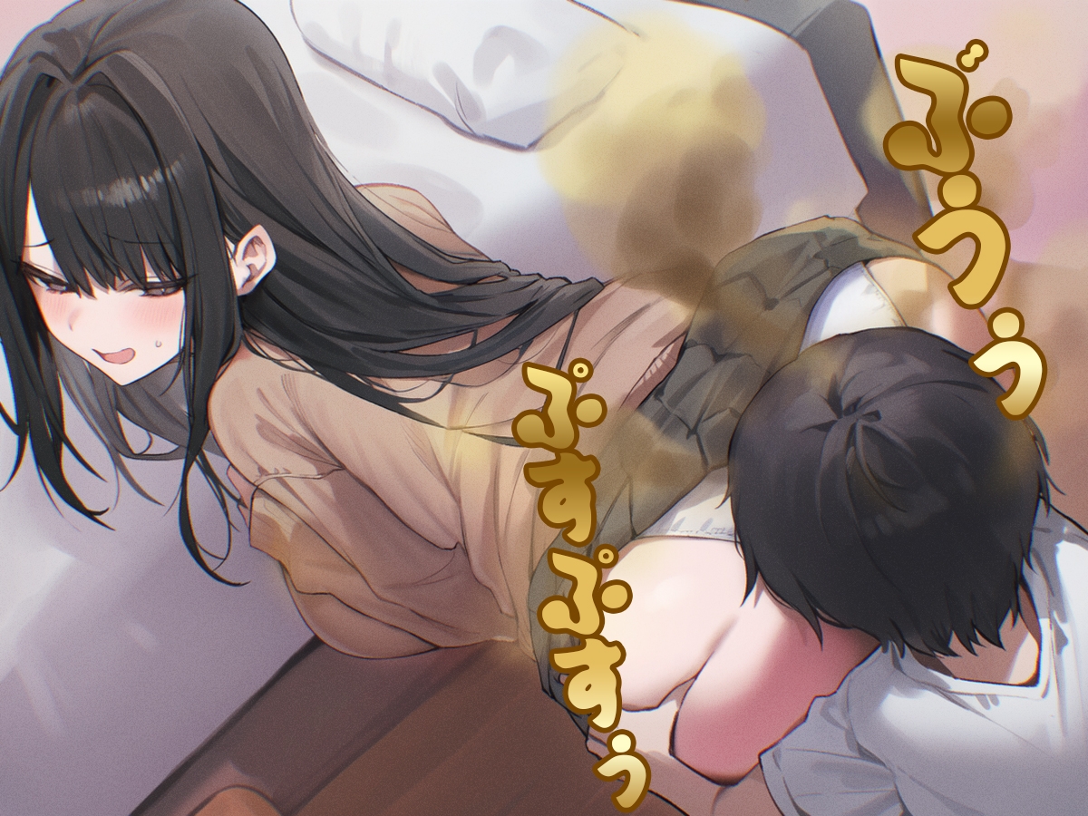 【ドM向け】お姉ちゃんが僕におならを無理矢理嗅がせてくるせいでオナラフェチになってしまった件【屁・スカトロ】
