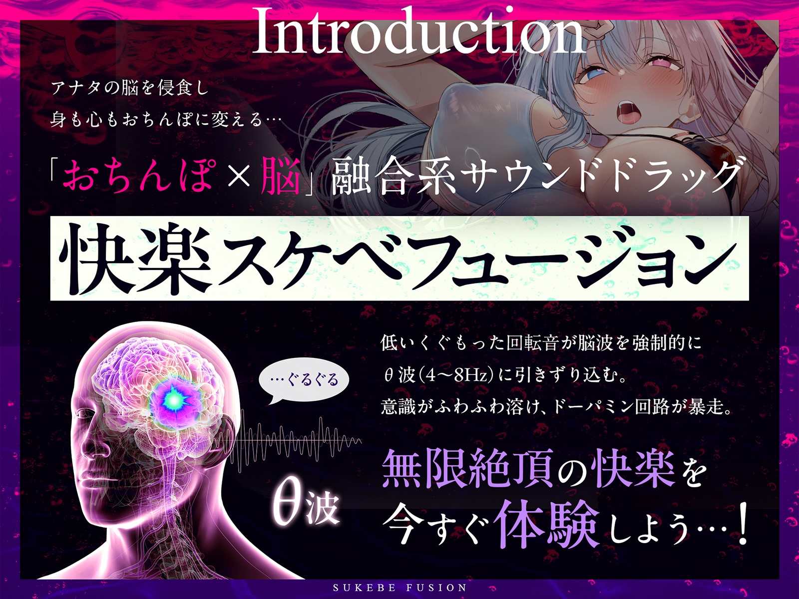 【進化系バイノーラルビート】快楽スケベフュージョン♯ドーパミン回路とおちんぽ神経が完全同期するガンギマリ絶頂。【サウンドドラッグ】