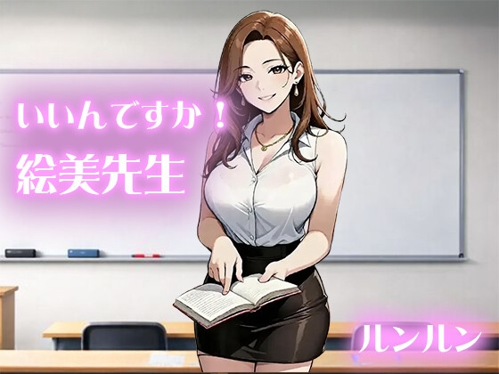 いいんですか！絵美先生【ノベル版】