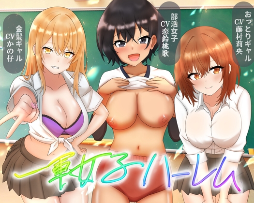 一軍女子ハーレム【全裸差分、オナサポ小説付き】CVかの仔・恋鈴桃歌・藤村莉央