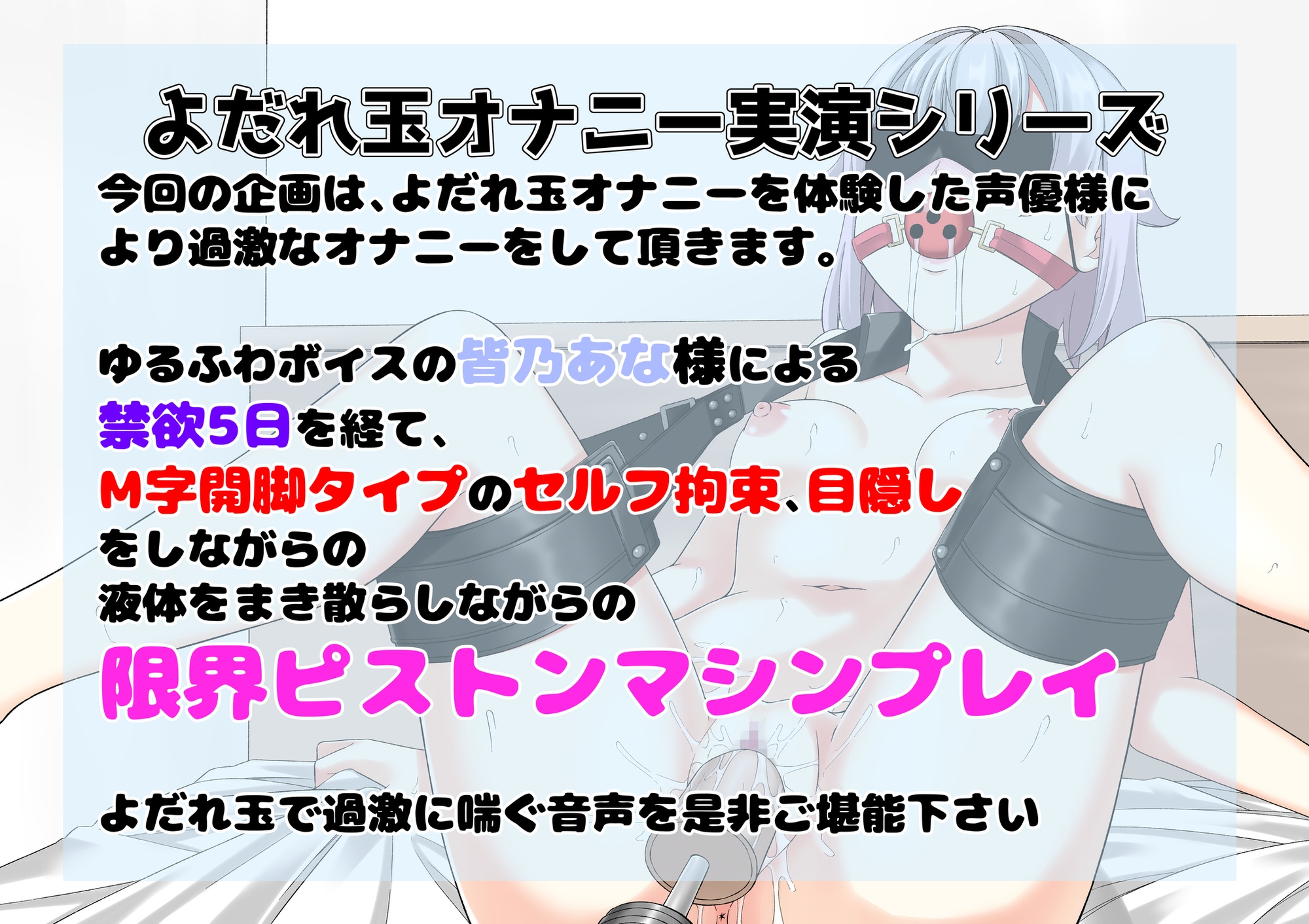 【もっと過激によだれ玉オナニー実演】皆乃あな 限界ピストンマシンオナニー