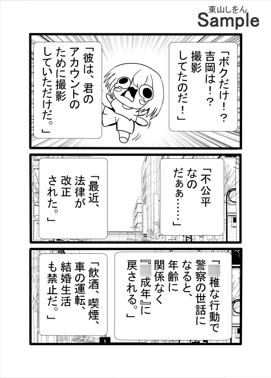 ◯成年に戻された日