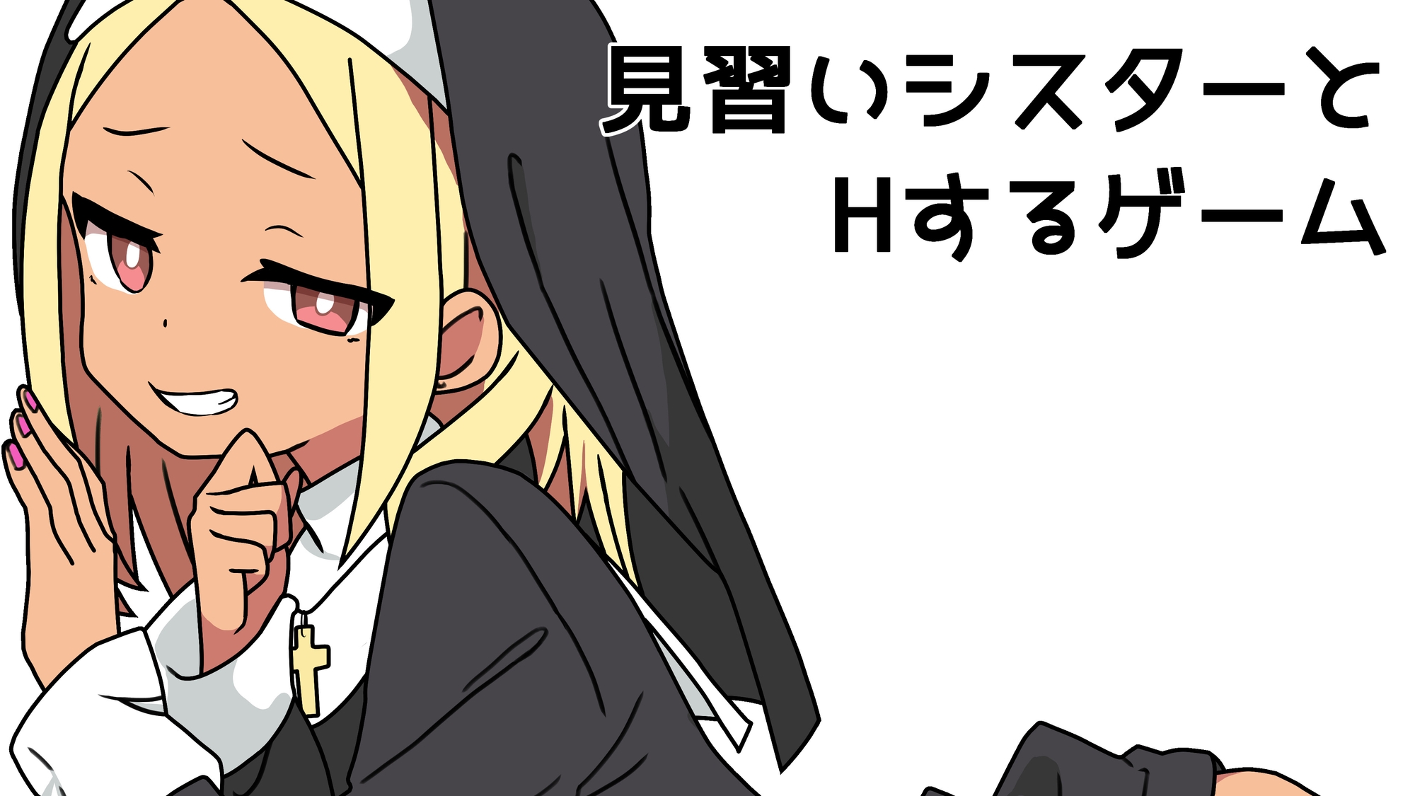 見習いシスターとHするゲーム
