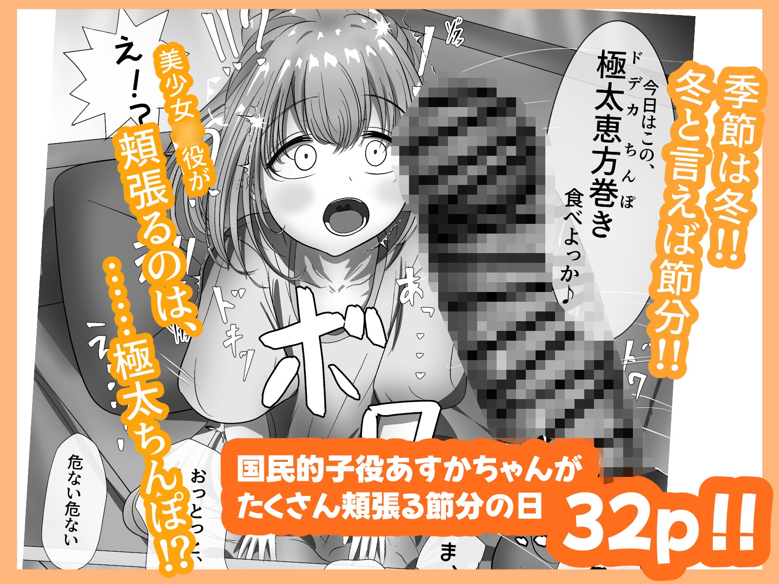 有名子役に催○かけて恵方巻き(ちんぽ)を食べさせてみた