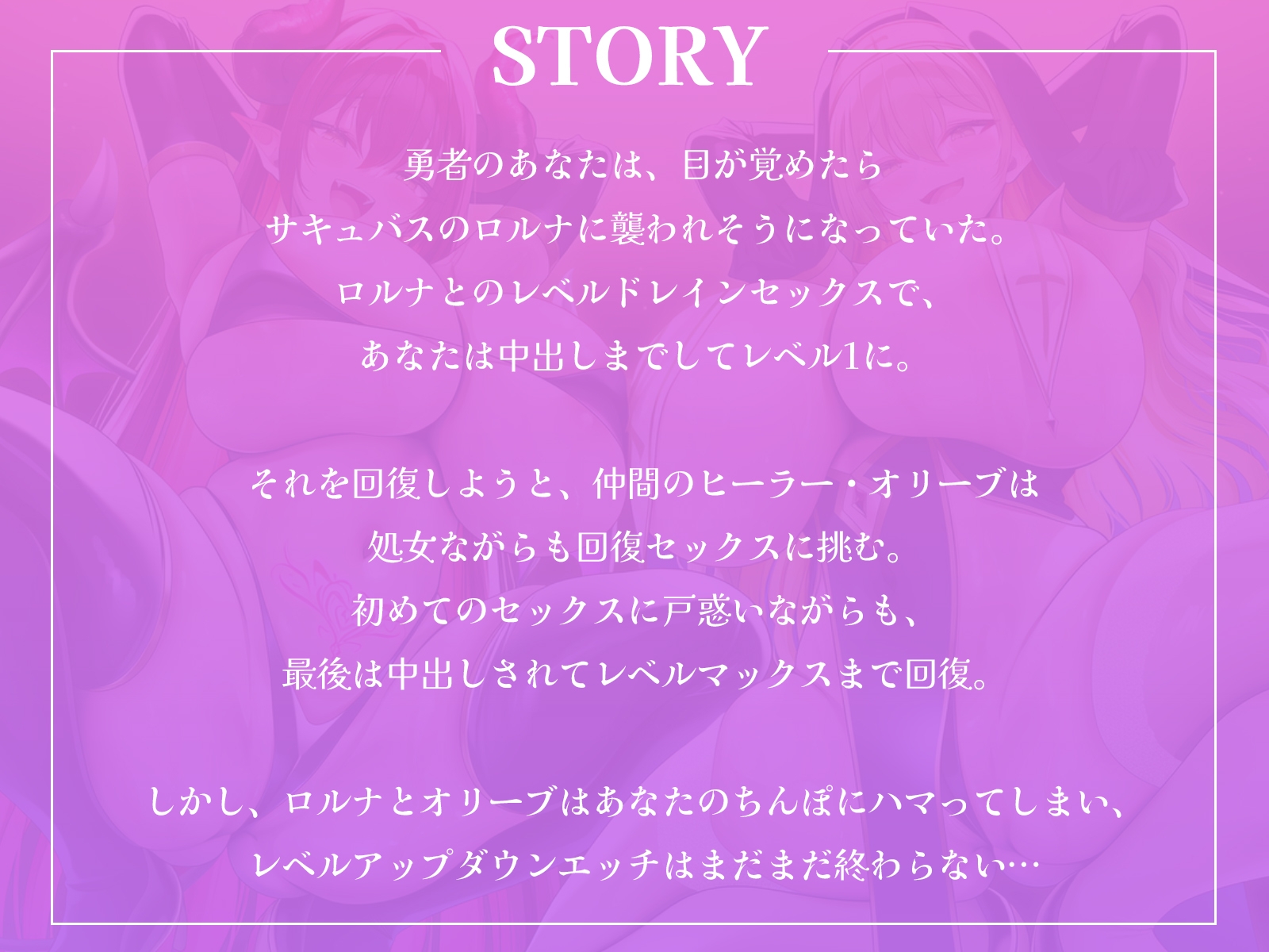 淫乱サキュバスとへっぽこヒーラーのW中出しハーレム～レベルドレインセックスで襲われて、必死におまんこヒールで抵抗してくれるエンドレスループ～【KU100収録】