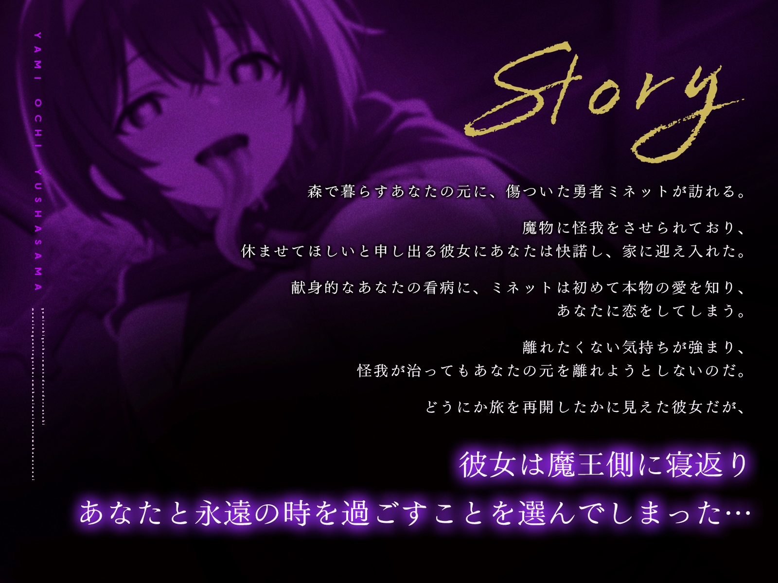 病み堕ち勇者様とどろどろえっち～魔王に寝返った勇者様は永遠にあなたを離さない～【KU100収録】