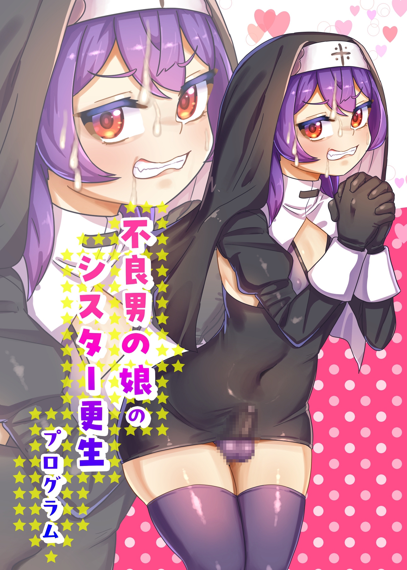 不良男の娘のシスター更生プログラム