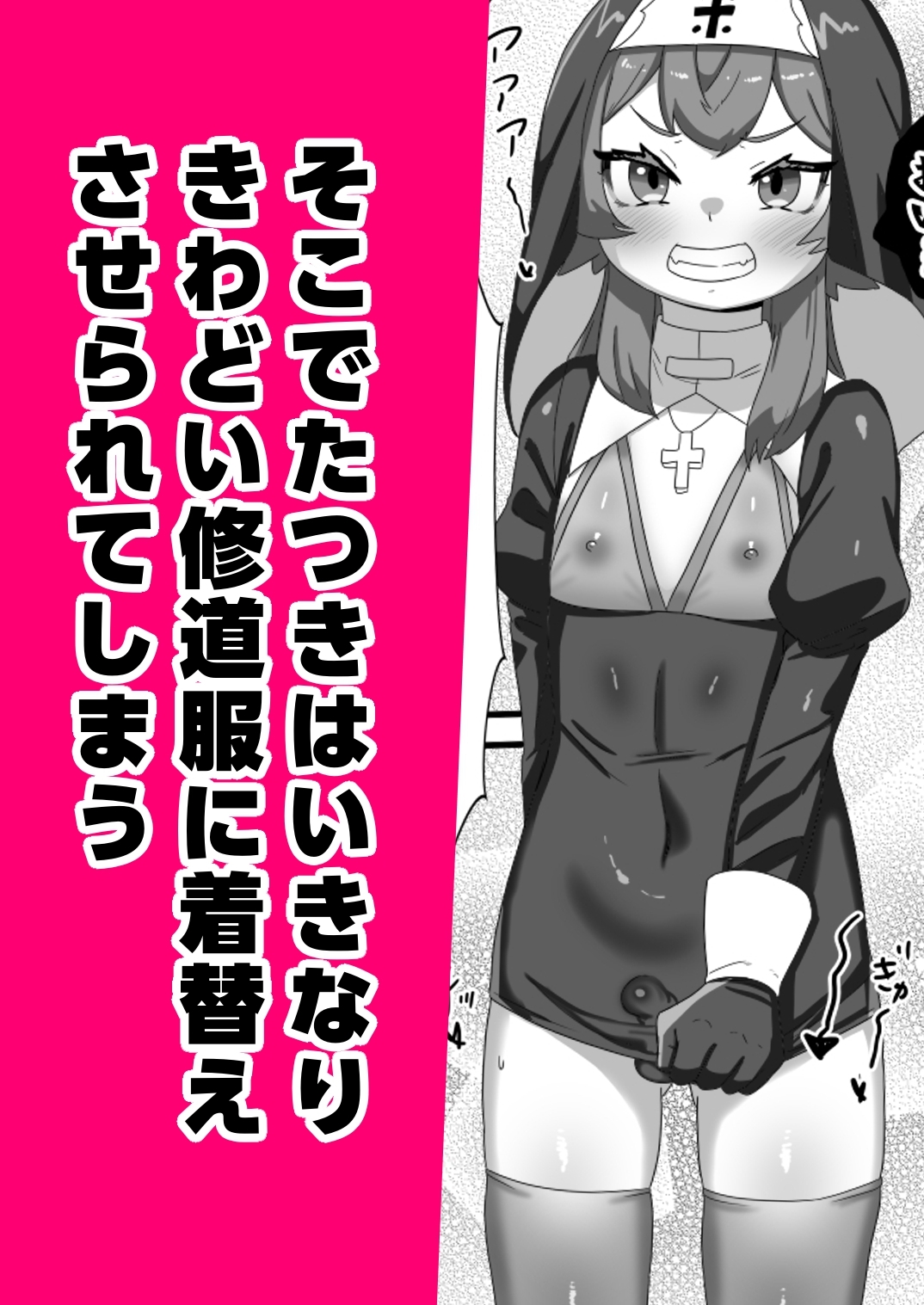 不良男の娘のシスター更生プログラム