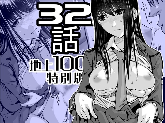 『地上100階』特別版 32話