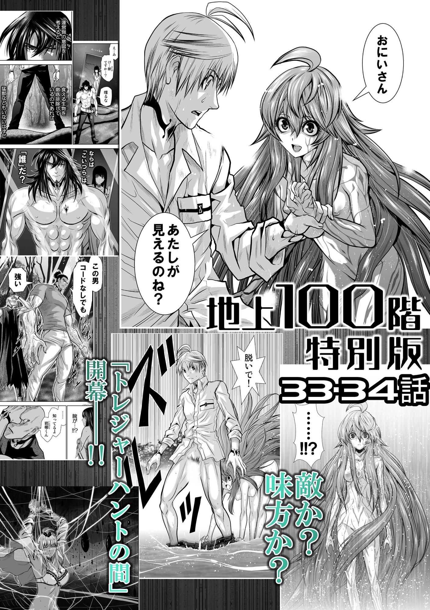 『地上100階』特別版 33・34話