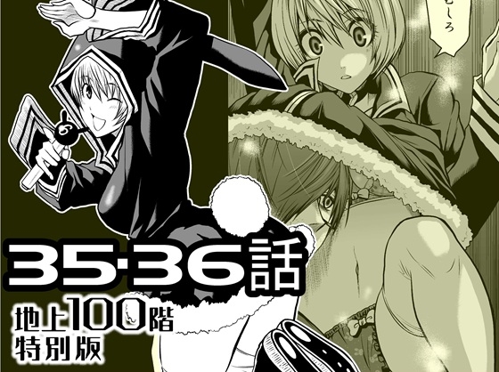『地上100階』特別版 35・36話