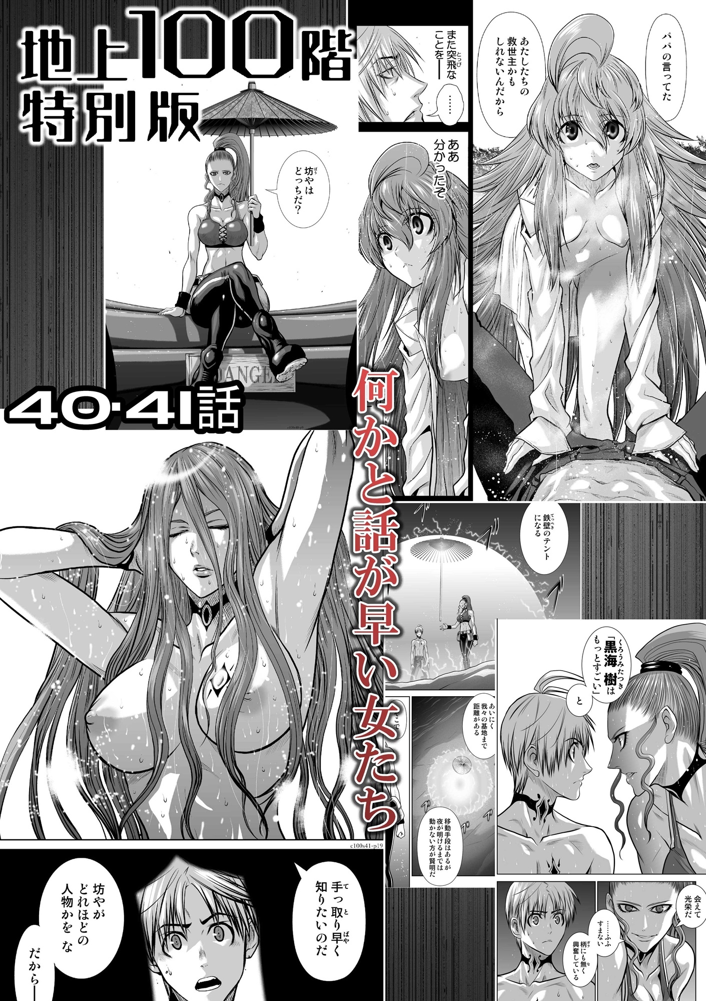 『地上100階』特別版 40・41話(おまけ「37話-1 触手バージョン」収録)