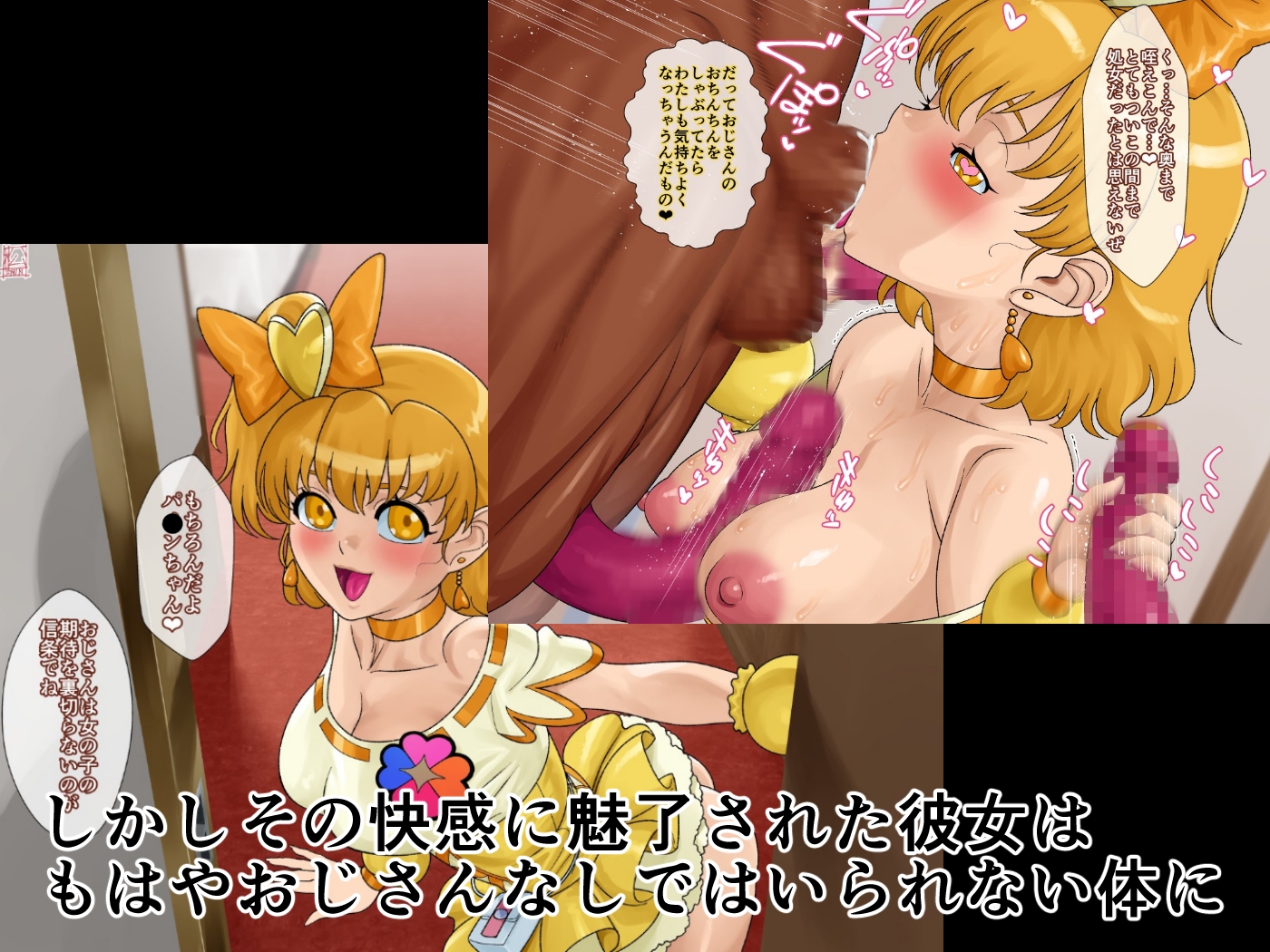 あのコと触手おじさん(キュ〇パ〇ン編)