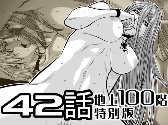 『地上100階』特別版 42話