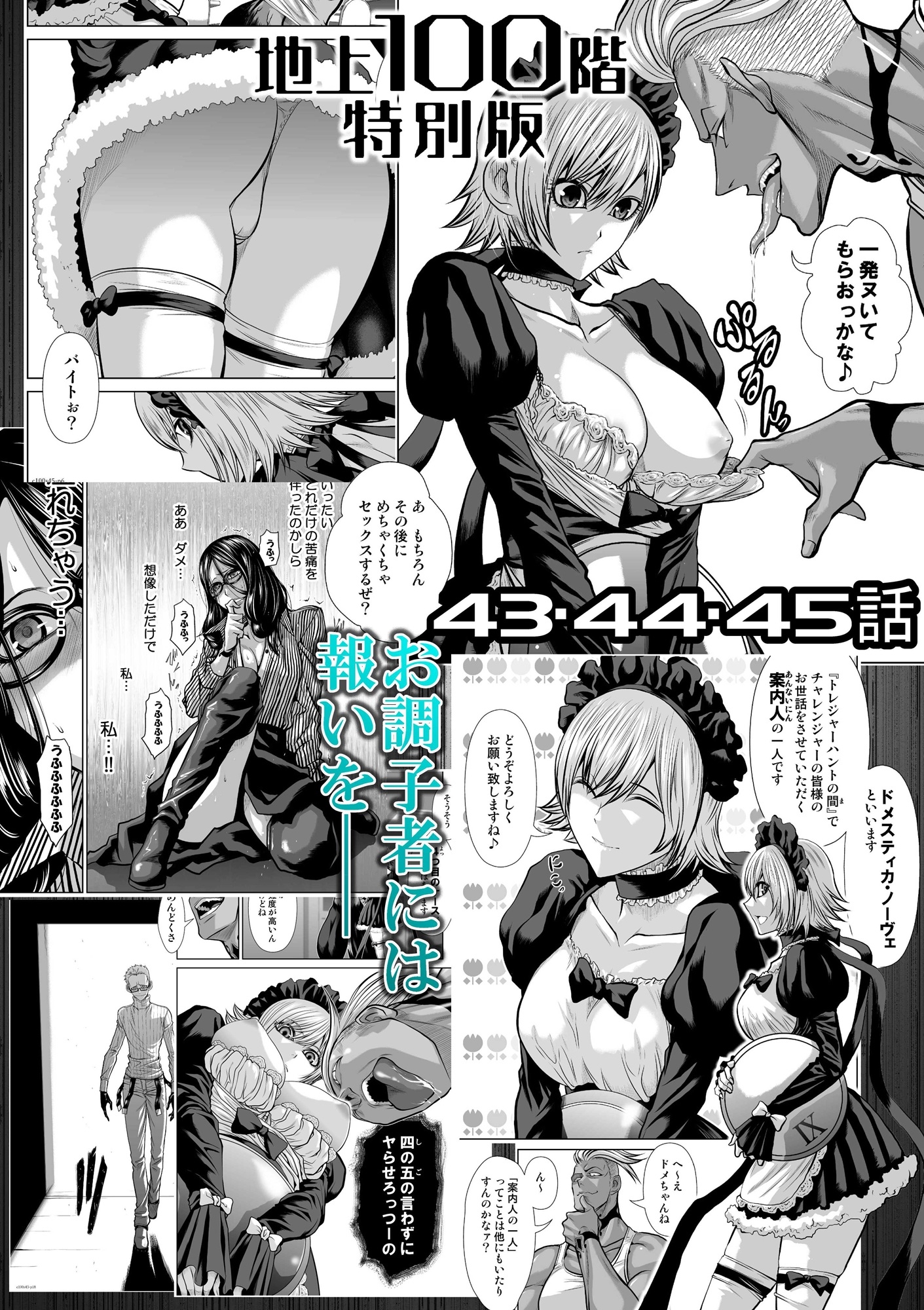 『地上100階』特別版 43・44・45話