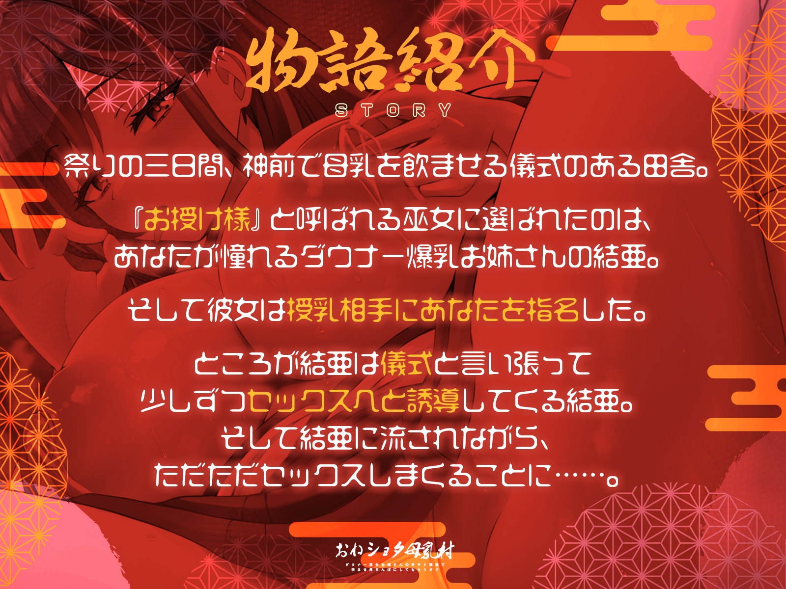 おねショタ母乳村～ダウナー巫女お姉さんの甘サド調教で孕ませ用ちんぽにしてもらうボク～(KU100マイク収録作品)