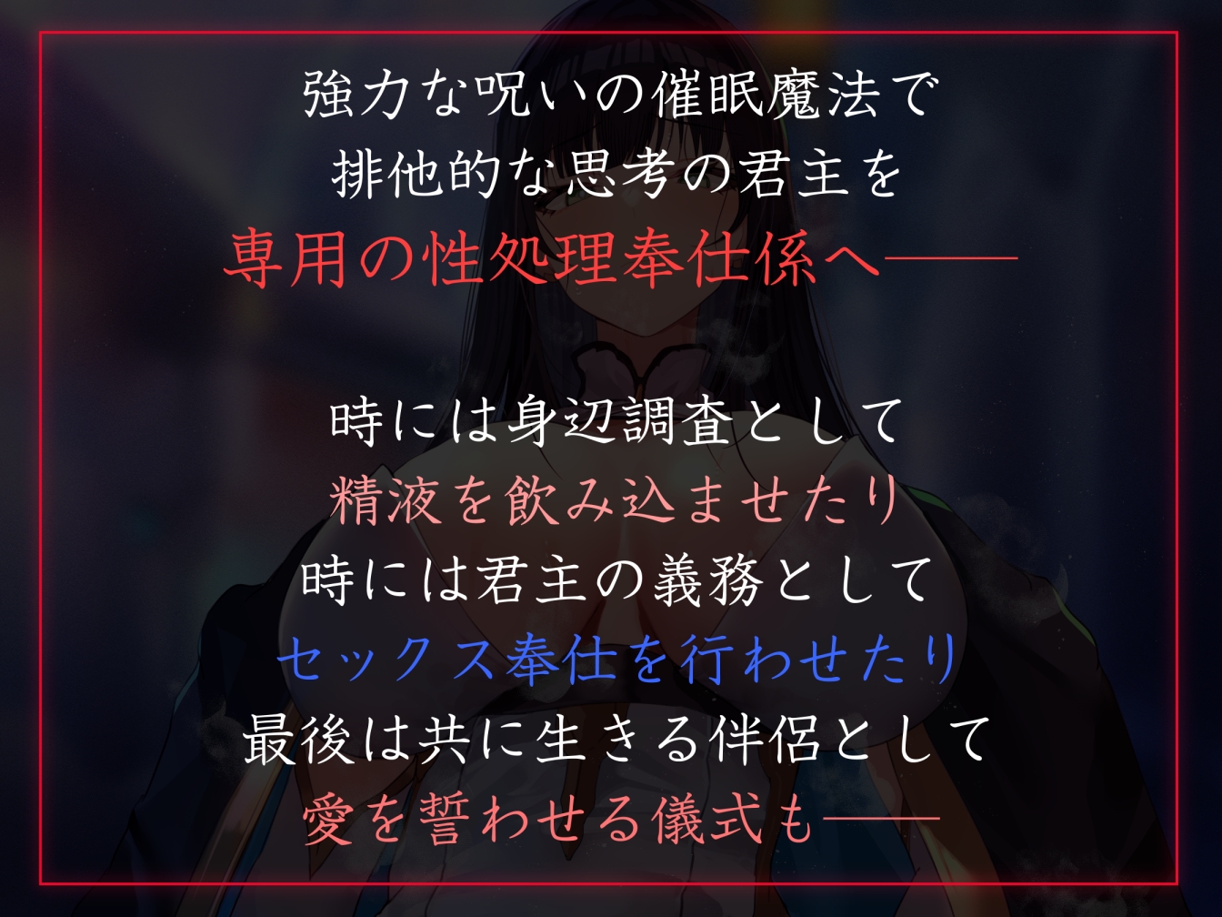 【性癖布教期間限定100円】名高い美人君主の意識を改変し、性格そのままに性処理奉仕をさせ少しずつイチャあまおまんこえっち係へ【過激な凌◯なし・イチャラブエンド】