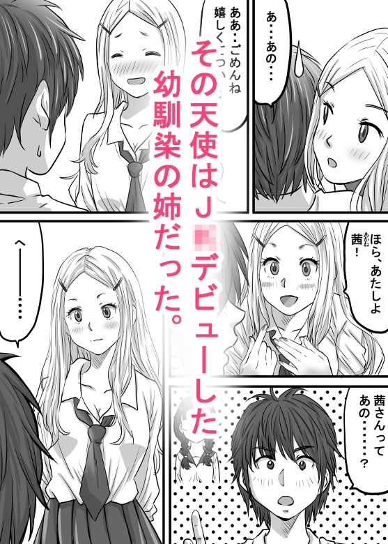 幼馴染のお姉さん〜僕に天使が舞い降りた！