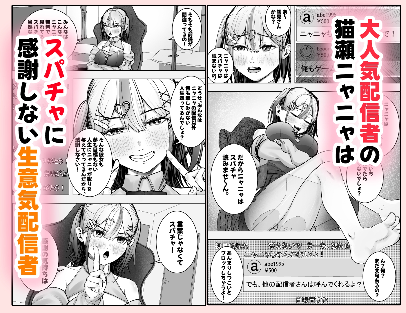 スパチャに感謝しない配信者にはお仕置を！～大人気配信者猫瀬ニャニャの謝罪エロ配信～