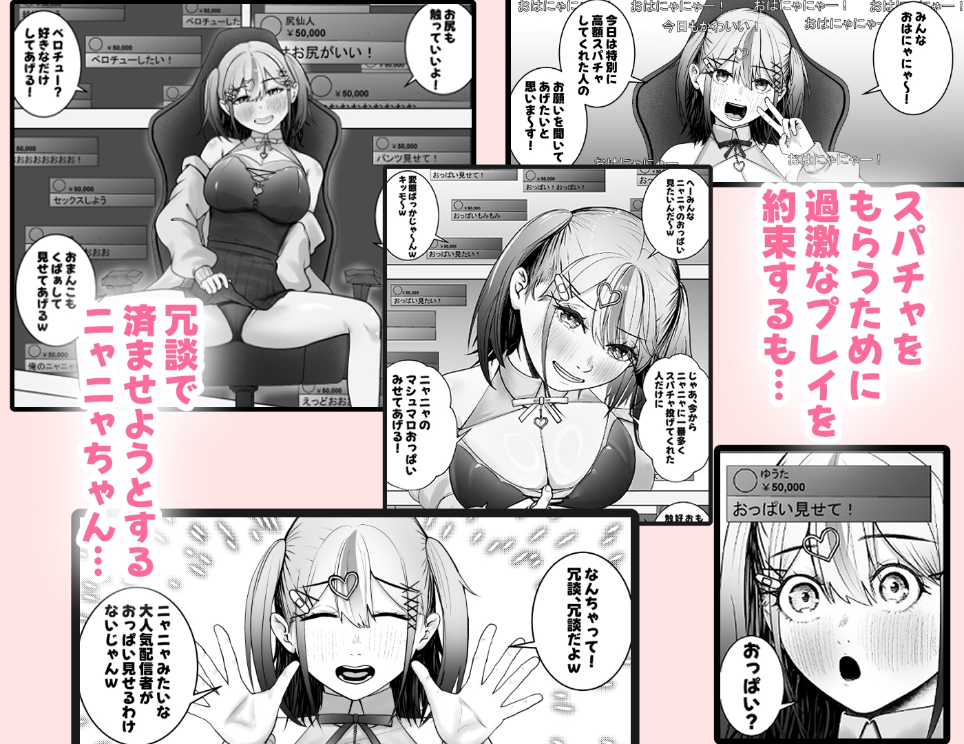 スパチャに感謝しない配信者にはお仕置を！～大人気配信者猫瀬ニャニャの謝罪エロ配信～