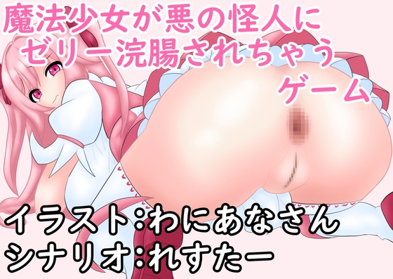 魔法少女が悪の怪人にゼリー浣腸されちゃうゲーム