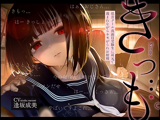 【低音囁き】きっも…。～低音クール真面目受験生に耳元で蔑まれながらキモがられお射精～