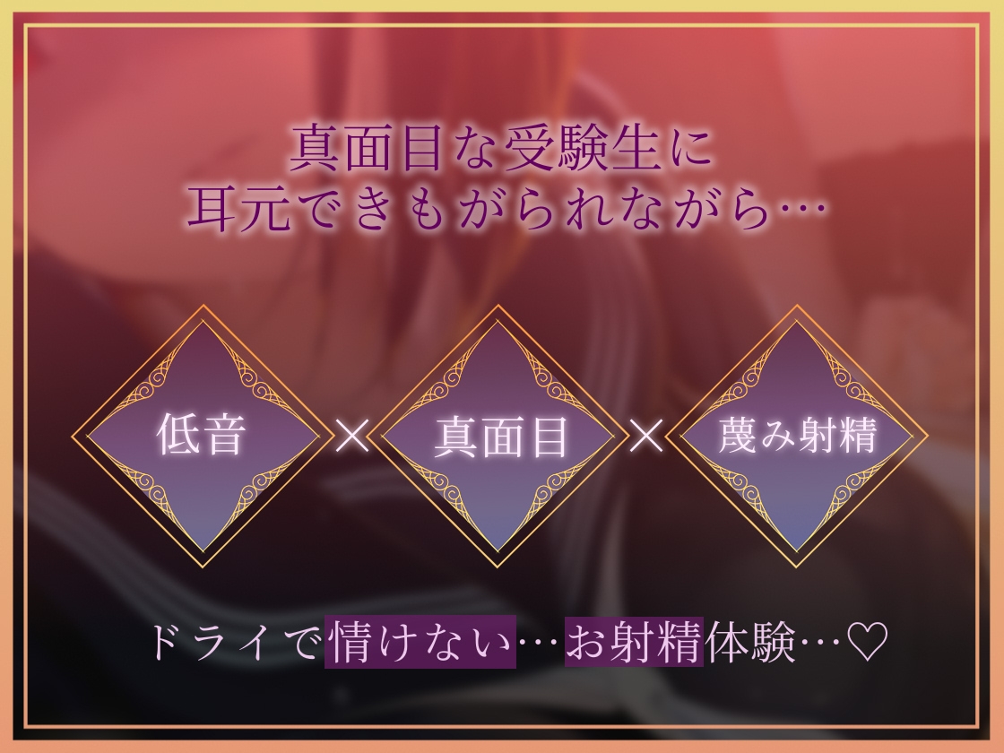 【低音囁き】きっも…。~低音クール真面目受験生に耳元で蔑まれながらキモがられお射精~