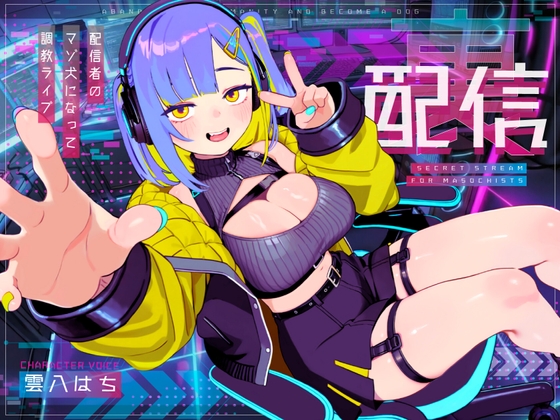 【ドM向け】裏配信 〜配信者のマゾ犬ペットになって調教ライブ配信♡〜